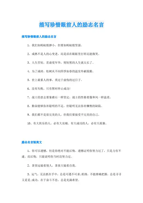 描写珍惜眼前人的励志名言