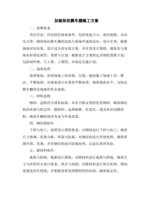 加装张拉膜车棚施工方案