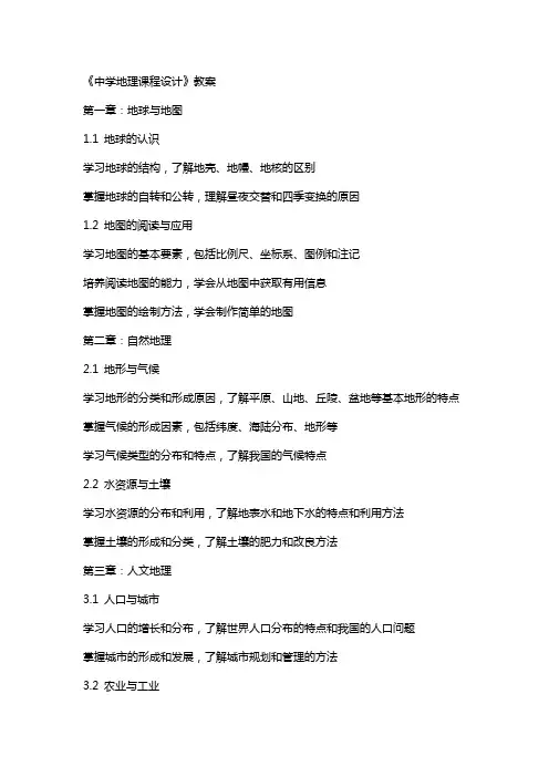《中学地理课程设计》教案
