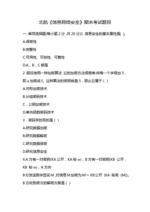 北航《信息网络安全》期末考试题目