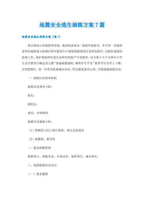 地震安全逃生演练方案7篇