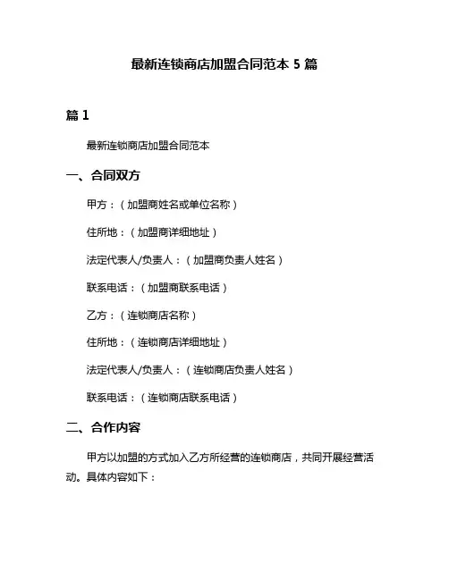 最新连锁商店加盟合同范本5篇