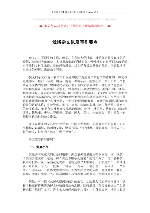 【推荐下载】浅谈杂文以及写作要点-word范文 (3页)