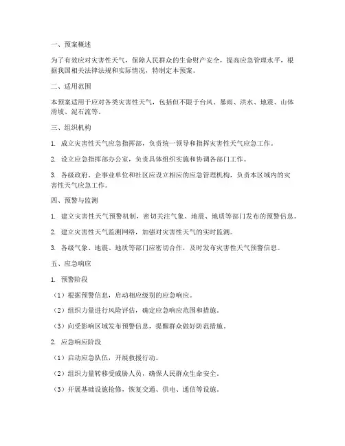 灾害性天气的应急预案