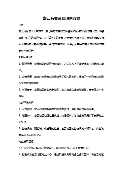 密云商业策划规划方案