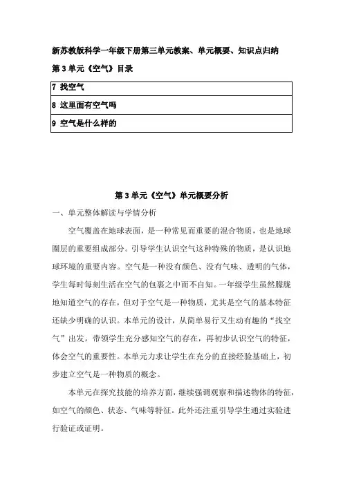 苏教版(2017)科学一年级下册第三单元《空气》教案、单元概要、知识点归纳