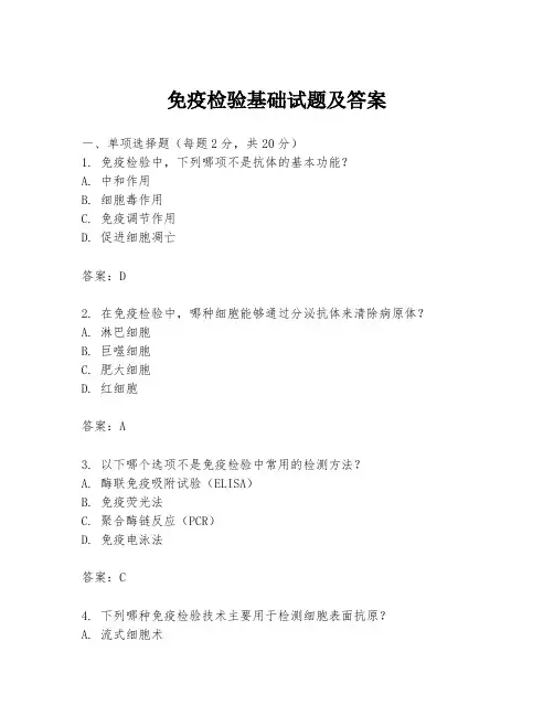 免疫检验基础试题及答案
