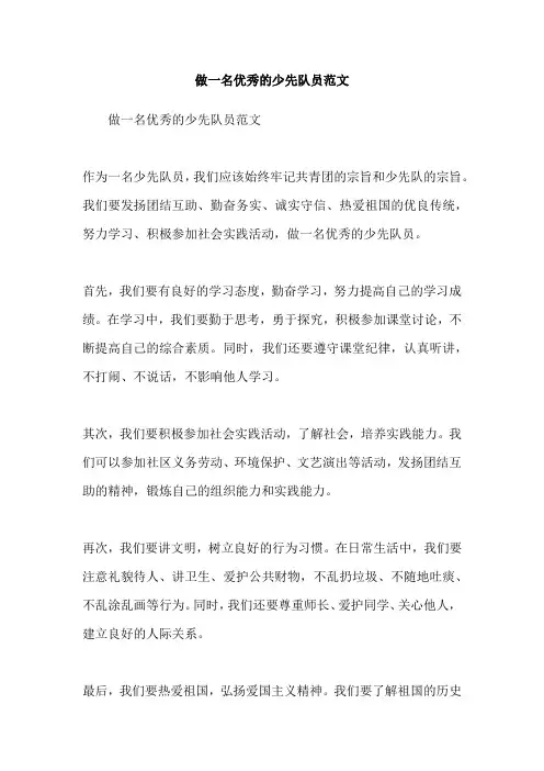 做一名优秀的少先队员范文