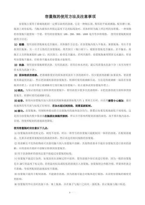 容量瓶的使用方法及注意事项