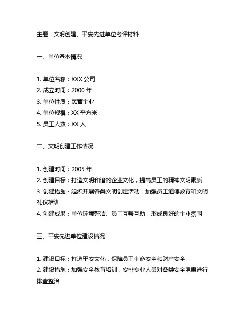 文明创建、平安先进单位考评材料