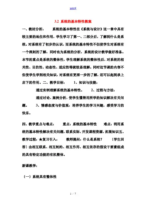 高中通用技术 3.2 系统的基本特性教案 苏教版必修2