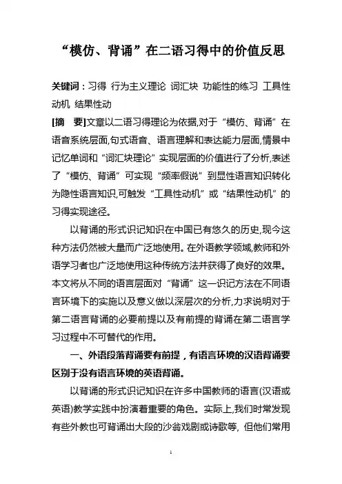 “模仿、背诵”在二语习得中的价值反思