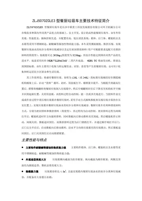 ZLJ5070ZCLE3型餐厨垃圾车主要技术特征简介