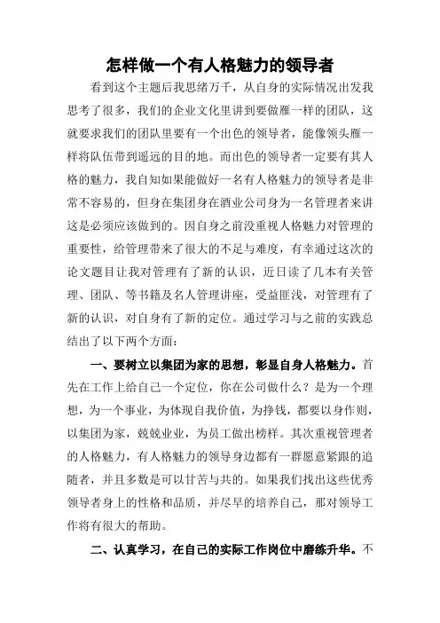 怎样做一个有人格魅力的领导者
