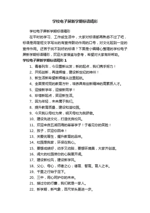 学校电子屏新学期标语精彩