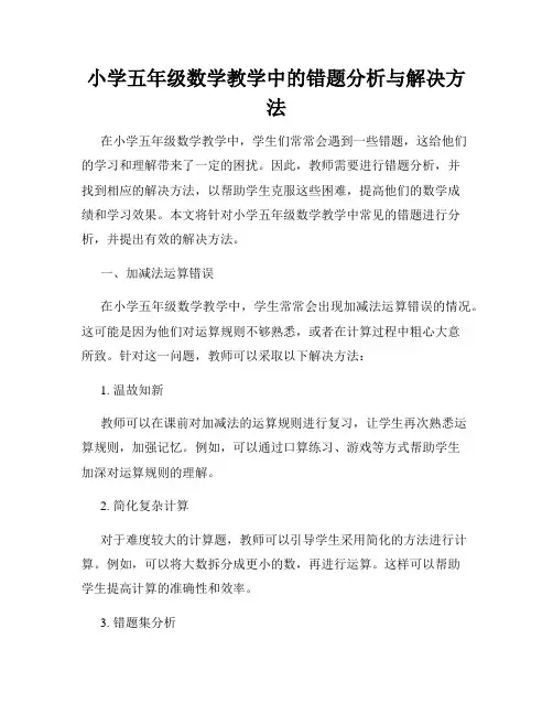 小学五年级数学教学中的错题分析与解决方法