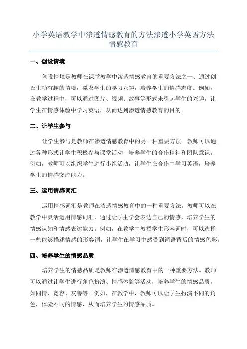 小学英语教学中渗透情感教育的方法渗透小学英语方法情感教育