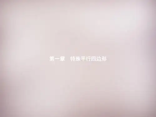 【北师大版】九年级数学上册：1.1《菱形的性质与判定》ppt课件