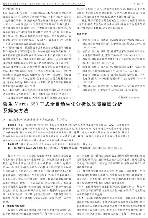 强生Vitros+350干式全自动生化分析仪故障原因分析及解决方法