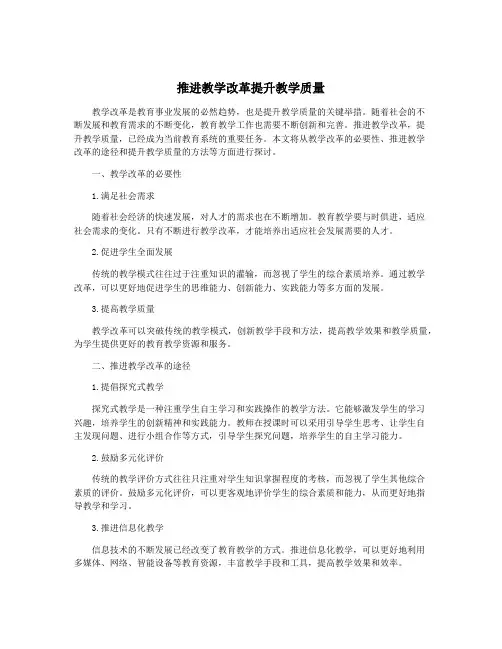 推进教学改革提升教学质量