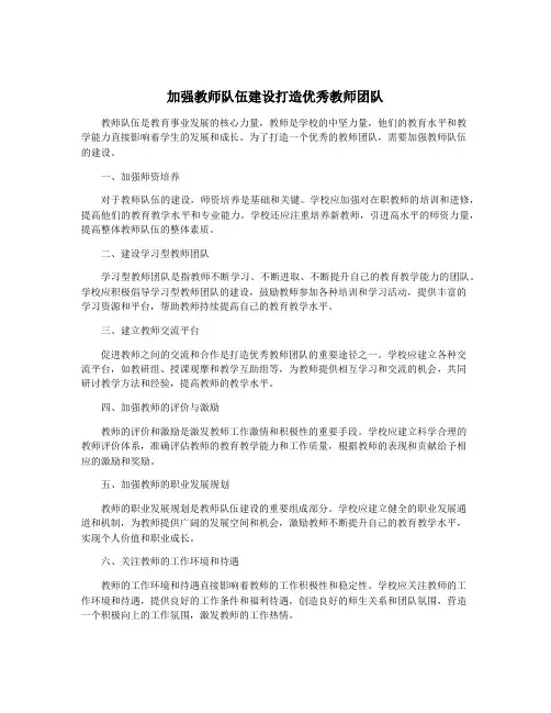 加强教师队伍建设打造优秀教师团队