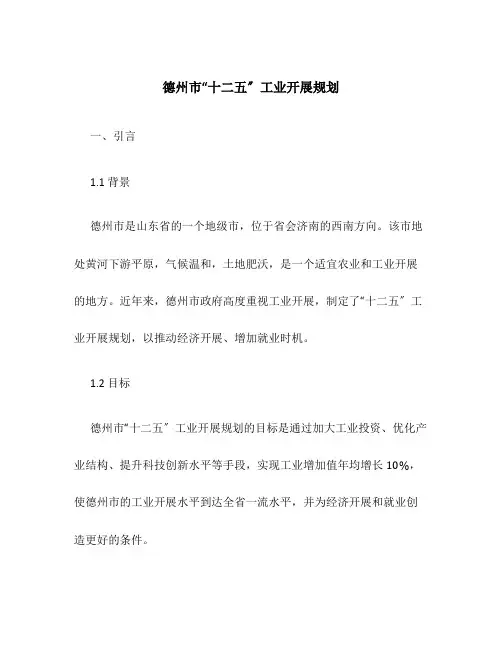 德州市“十二五”工业发展规划