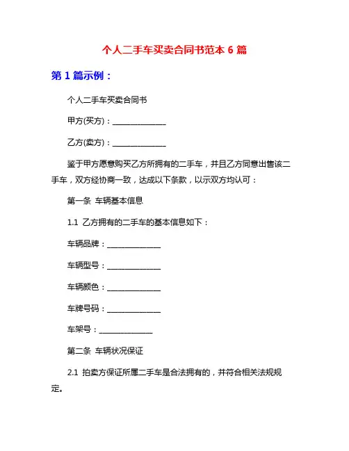 个人二手车买卖合同书范本6篇