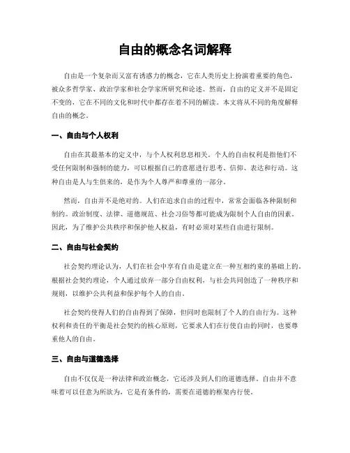 自由的概念名词解释