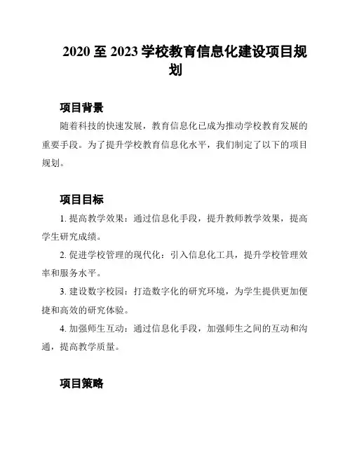 2020至2023学校教育信息化建设项目规划