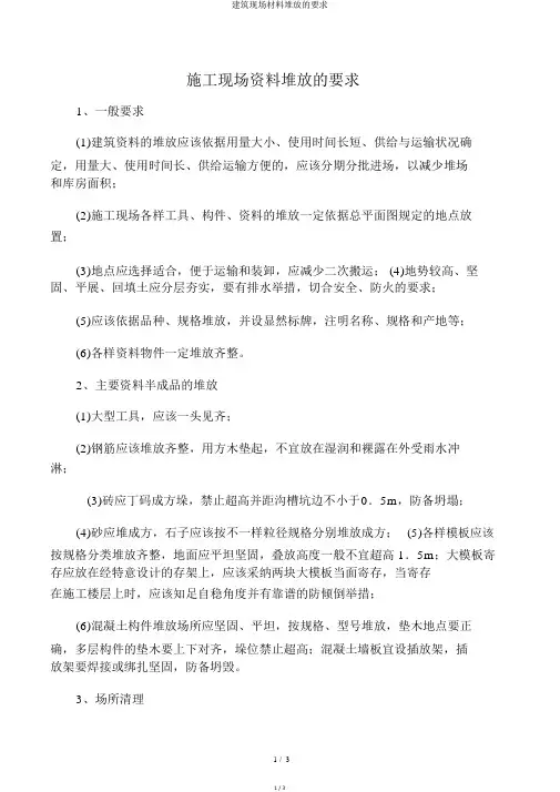 建筑现场材料堆放的要求
