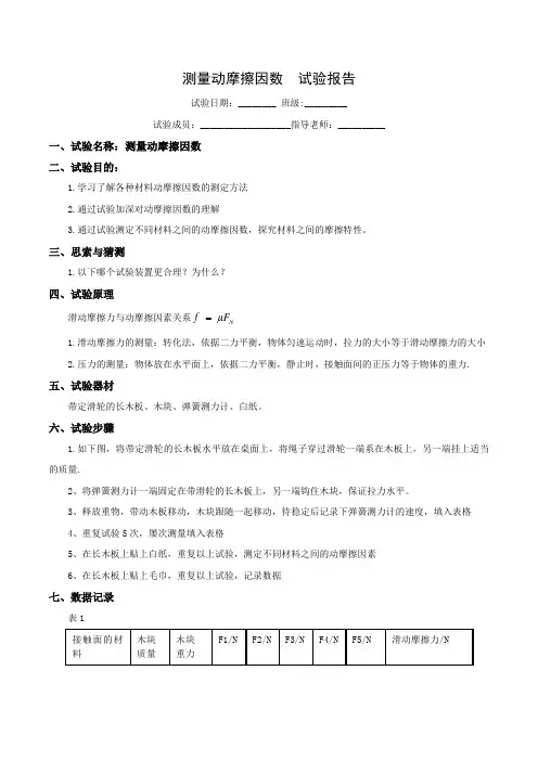 测量动摩擦因数(实验报告)(教师版)