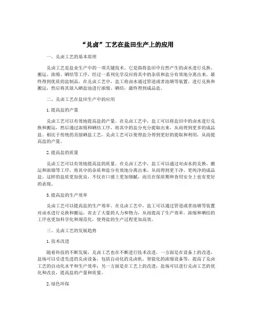 “兑卤”工艺在盐田生产上的应用