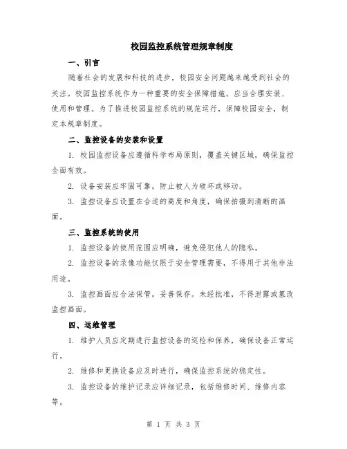 校园监控系统管理规章制度