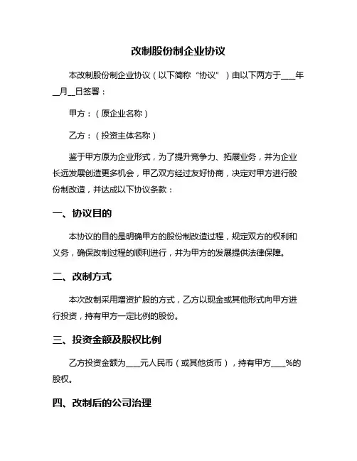 改制股份制企业协议