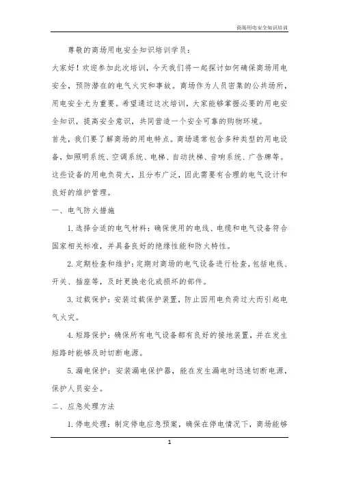 商场用电安全知识培训