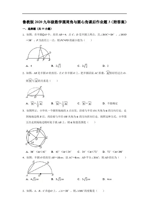 鲁教版2020九年级数学圆周角与圆心角课后作业题3(附答案)