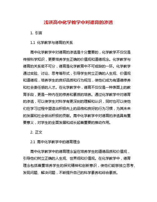 浅谈高中化学教学中对德育的渗透
