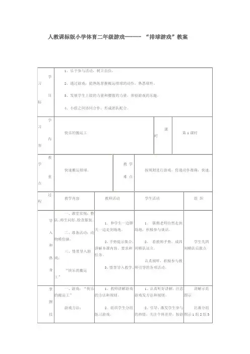 人教课标版小学体育二年级游戏------ “排球游戏”教案