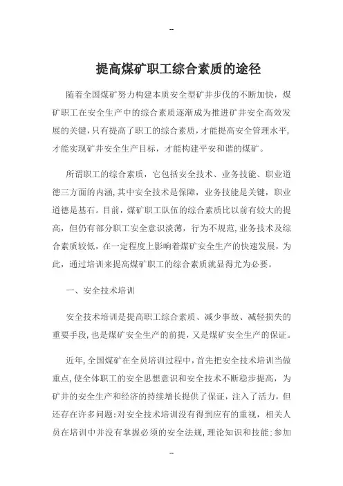 提高煤矿职工综合素质的途径