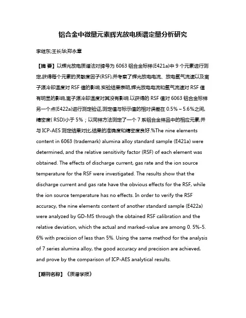 铝合金中微量元素辉光放电质谱定量分析研究
