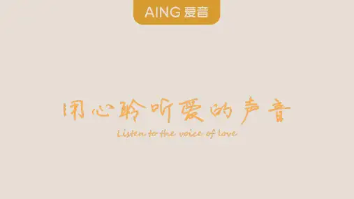爱音-用心聆听爱的声音