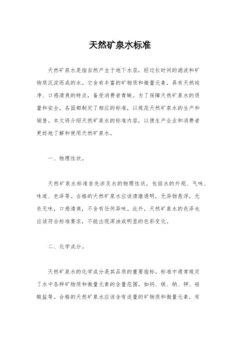 天然矿泉水标准