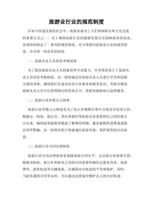 旅游业行业的规范制度