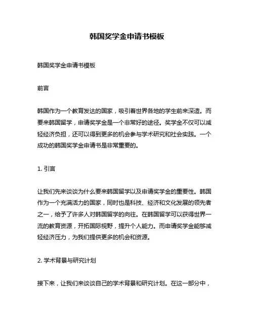 韩国奖学金申请书模板