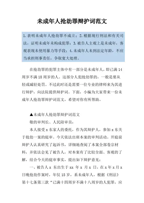 未成年人抢劫罪辩护词范文