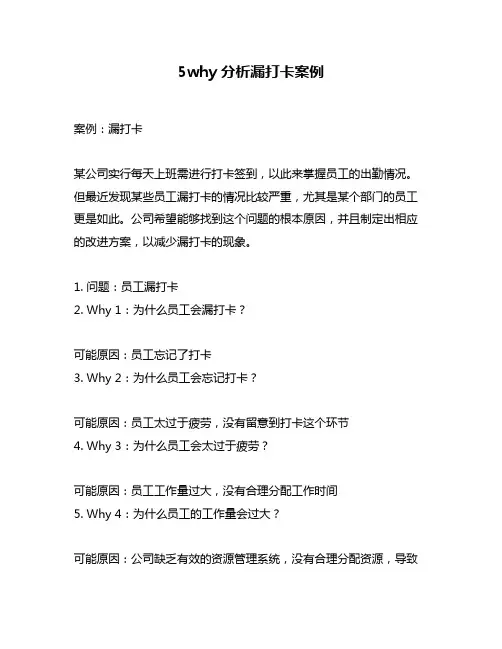5why分析漏打卡案例