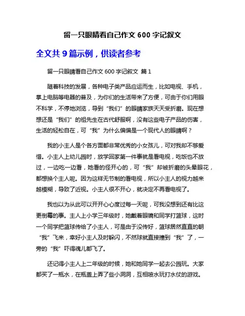 留一只眼睛看自己作文600字记叙文