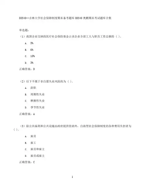 吉林大学社会保障制度期末考试高分题库全集含答案