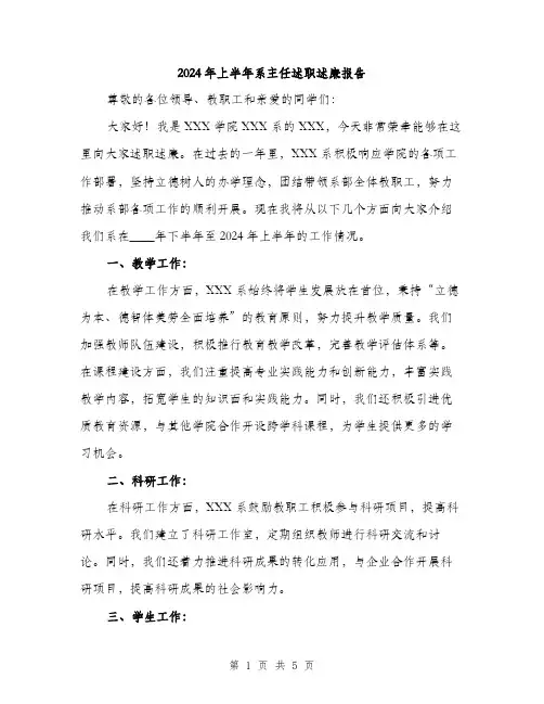 2024年上半年系主任述职述廉报告(2篇)