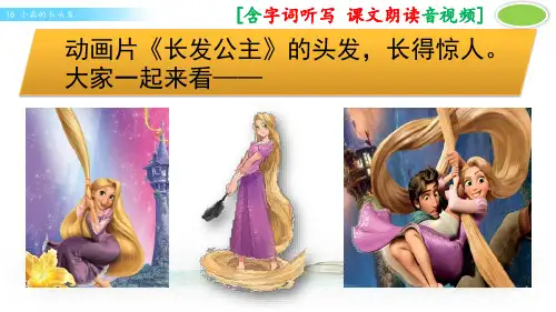 部编人教版三年级语文下册《小真的长头发》优秀课件(含音视频)
